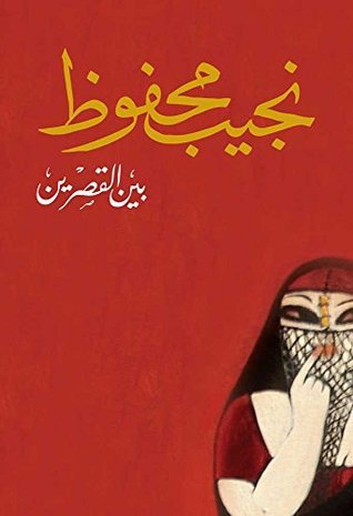 غلاف كتاب رواية بين القصرين